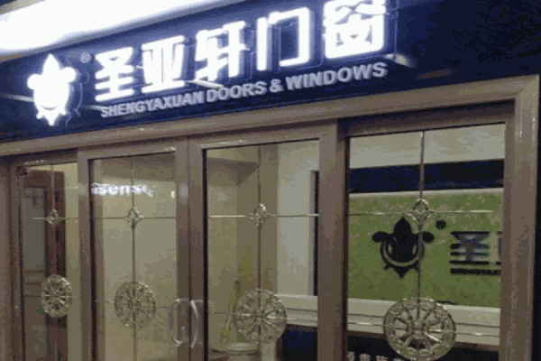 圣亚轩门窗
