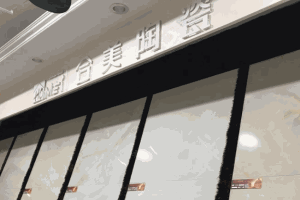 合美瓷砖