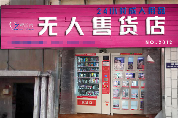 爱智信成人用品售货机