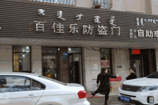 百佳乐防盗门
