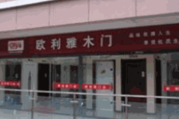 欧利威木门