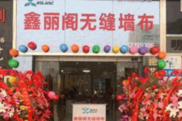 鑫丽阁墙布
