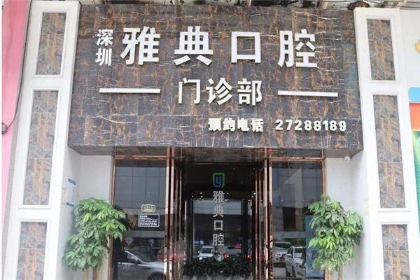 雅典口腔国际型牙科连锁门诊