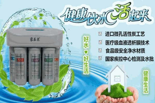 家乐泉净水器