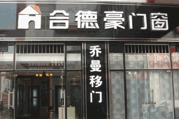 合德豪门窗