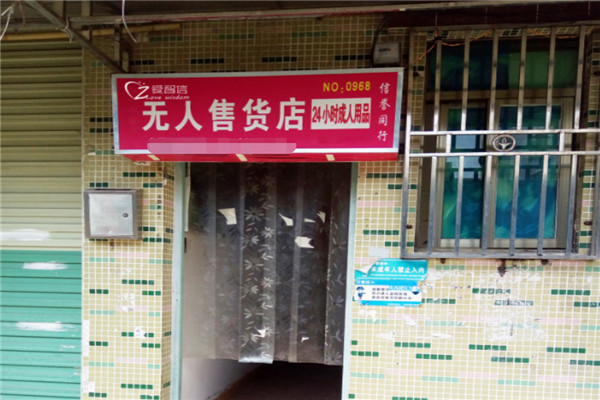 爱智信成人用品售货机