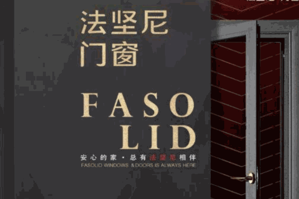 法坚尼门窗