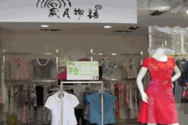 岁月物语女装
