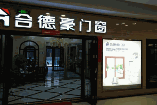 合德豪门窗