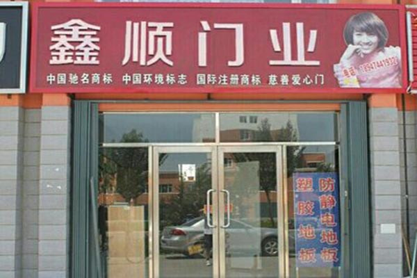 鑫顺门业加盟