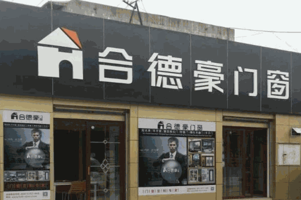 合德豪门窗