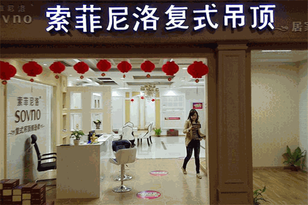 索菲尼洛集成吊顶加盟