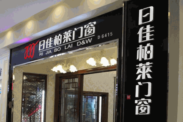 日佳柏莱门窗