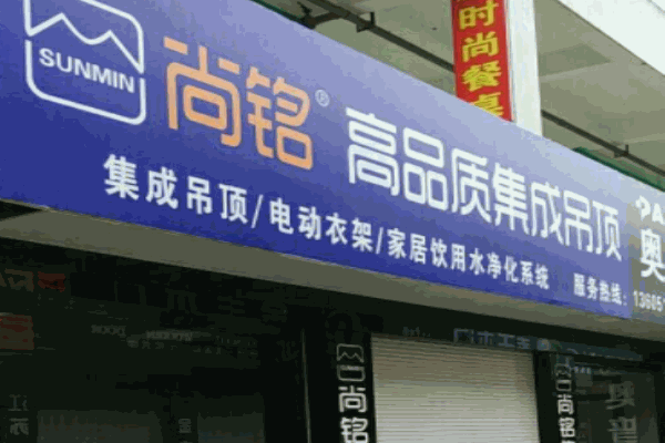 尚铭集成吊顶