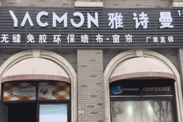 雅诗曼墙布