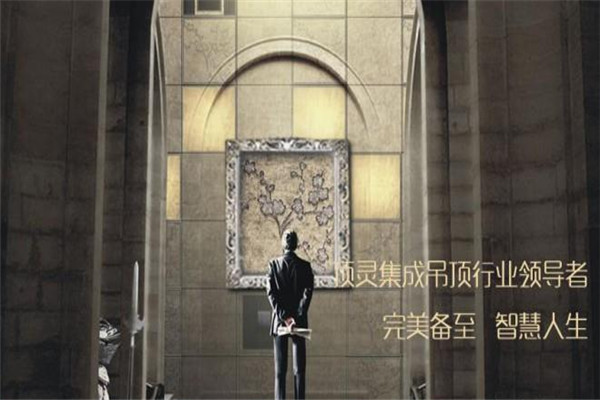 顶灵集成吊顶加盟