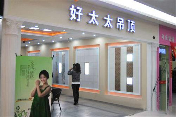 好太太集成吊顶加盟