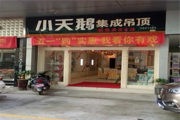 小天鹅集成吊顶加盟