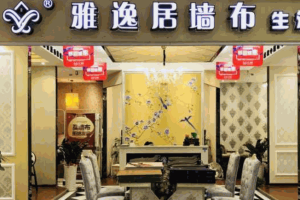 雅逸居墙布