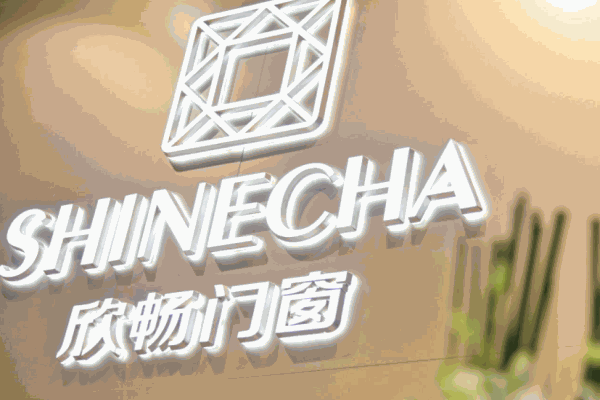 欣畅门窗