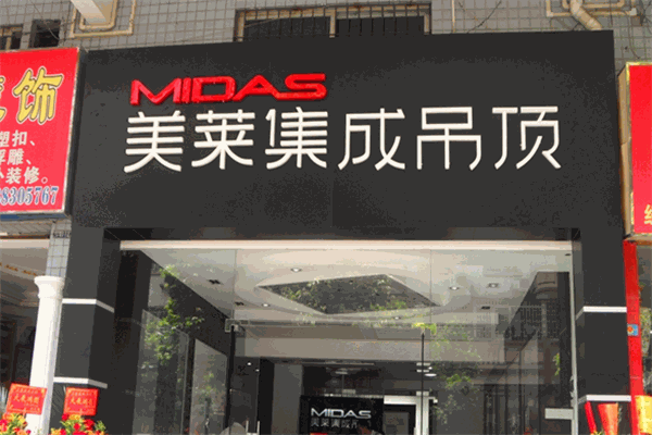 midas美莱集成吊顶