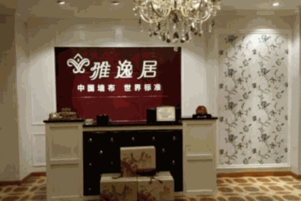 雅逸居墙布