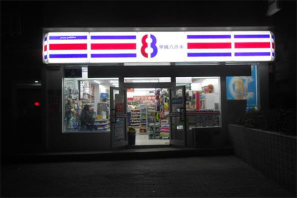 八点半便利店