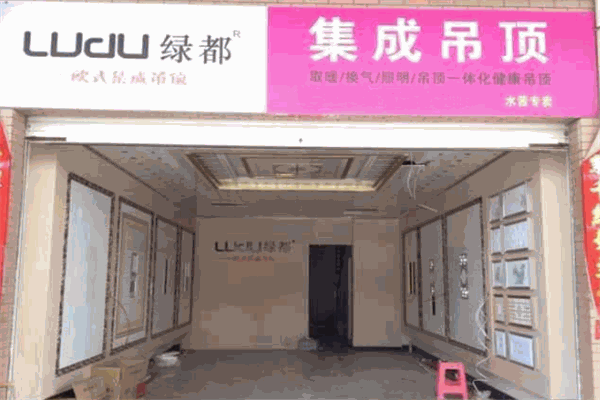 绿都集成吊顶加盟