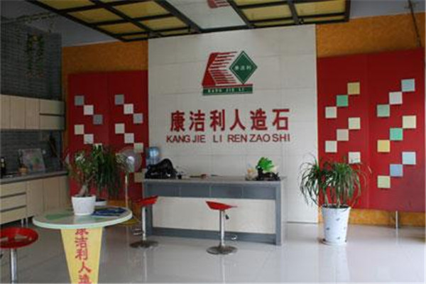 康洁利人造石加盟