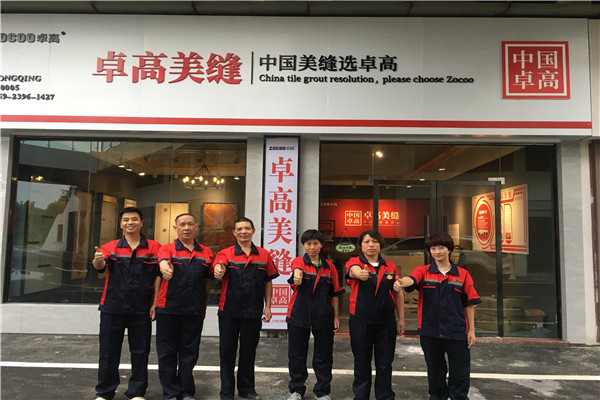 卓高美缝加盟