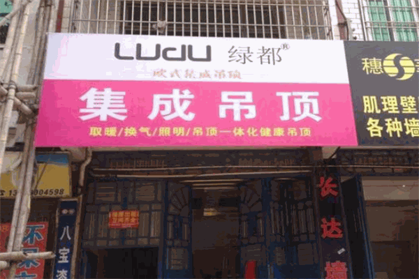 绿都集成吊顶加盟