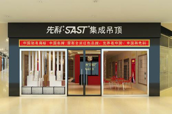 先科吊顶加盟