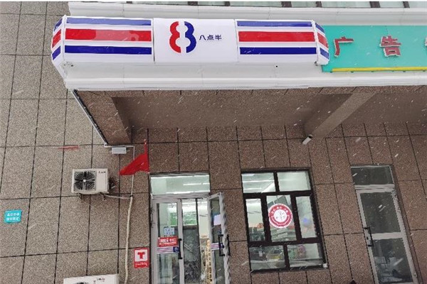 八点半便利店