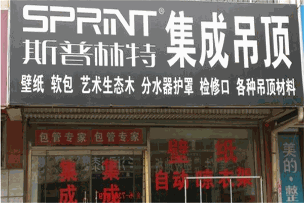 斯普林特集成吊顶加盟