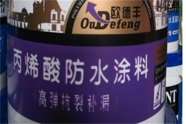 欧德丰防水涂料