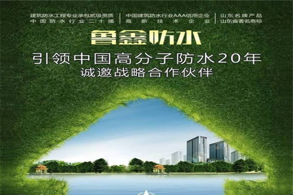 鲁鑫防水加盟