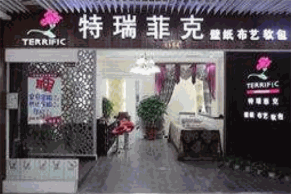 特瑞菲克壁纸加盟