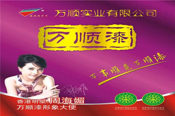 万顺漆加盟