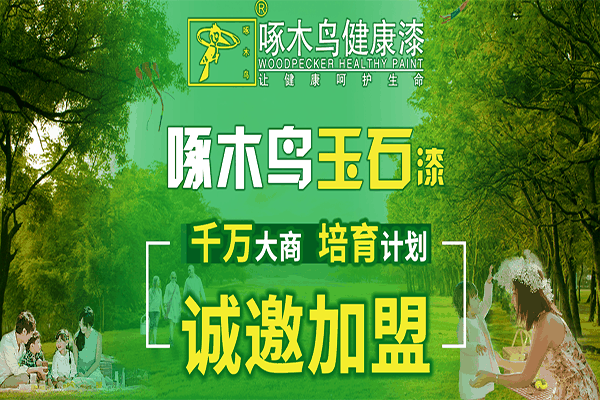 啄木鸟健康漆加盟