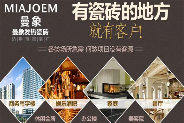 曼象发热瓷砖加盟