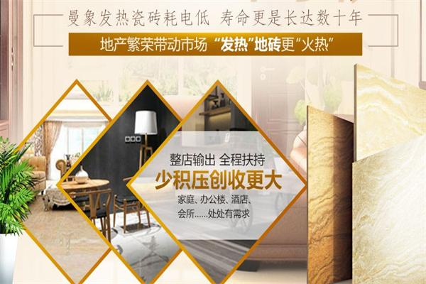 曼象发热瓷砖加盟