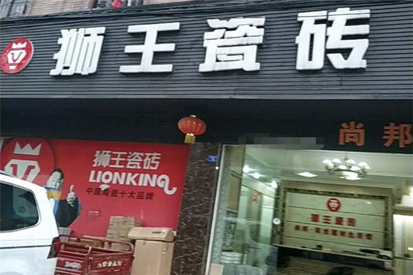 狮王陶瓷加盟