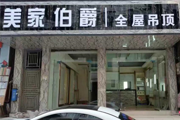 美家伯爵吊顶加盟