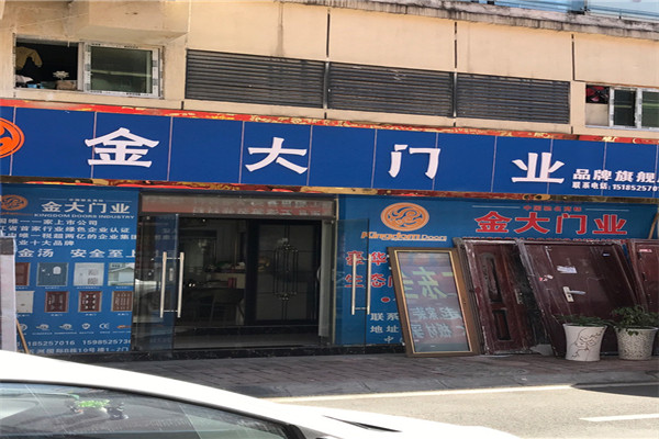 金大门业加盟