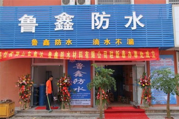 鲁鑫防水加盟