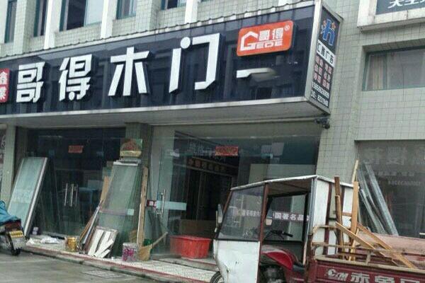 哥得门业加盟