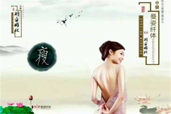 曼姿纤体减肥瘦身