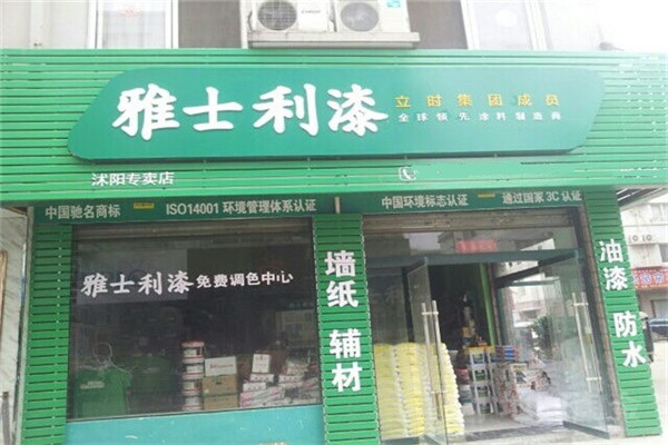 雅士利乳胶漆加盟