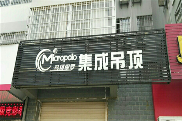 马可堡罗吊顶加盟