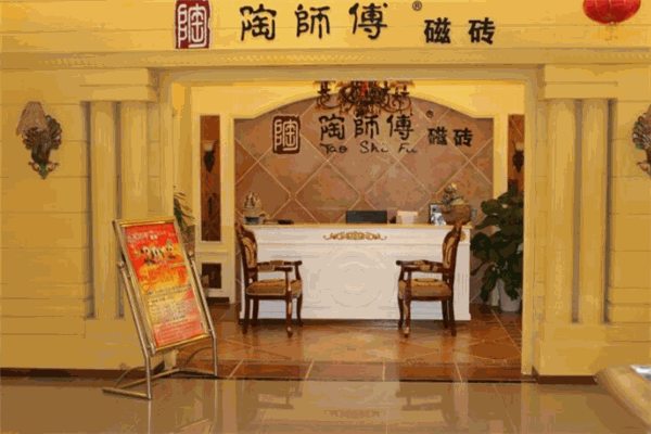 陶师傅磁砖
